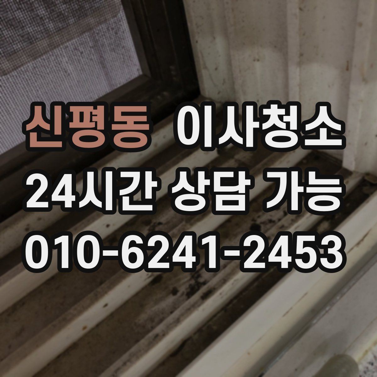 신평동 이사청소 배수구 주변 찝찝함 줄이는 방법