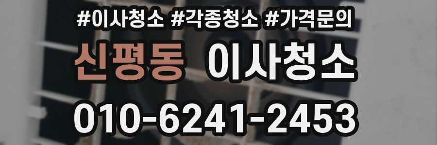 신평동 이사청소