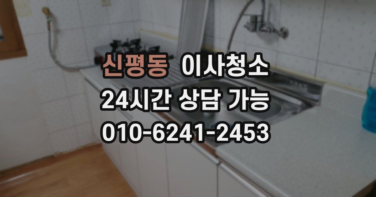 신평동 입주청소