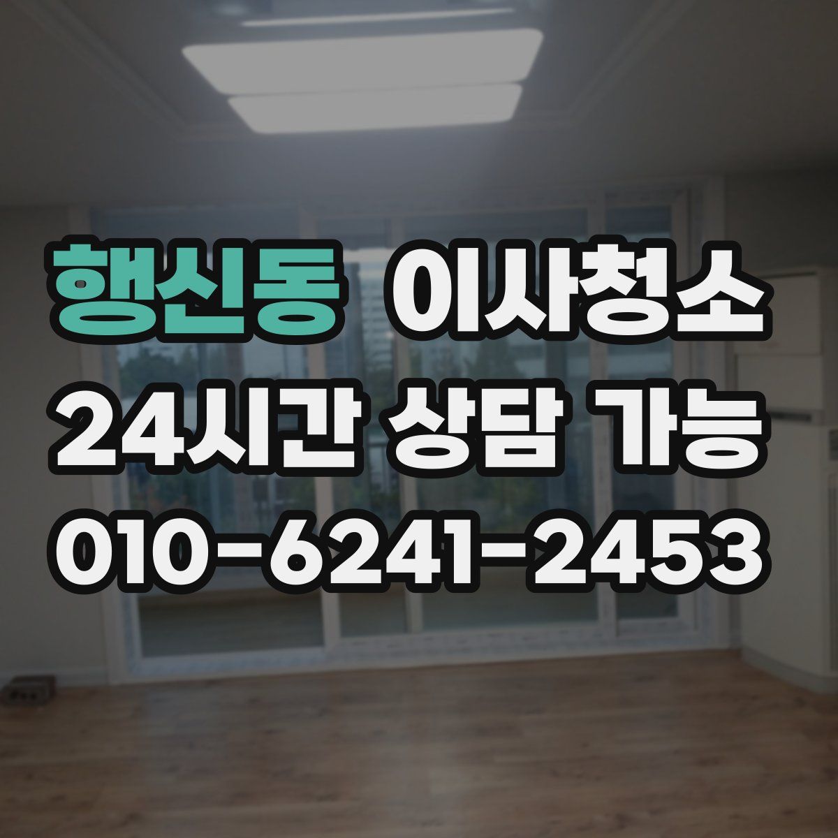 행신동 원룸청소