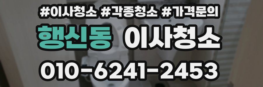행신동 이사청소