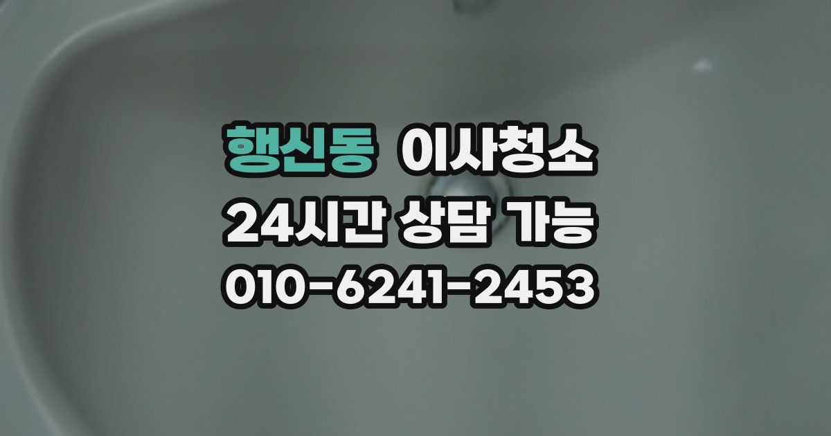 행신동 입주청소