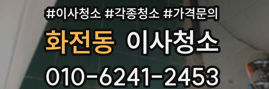 화전동 이사청소