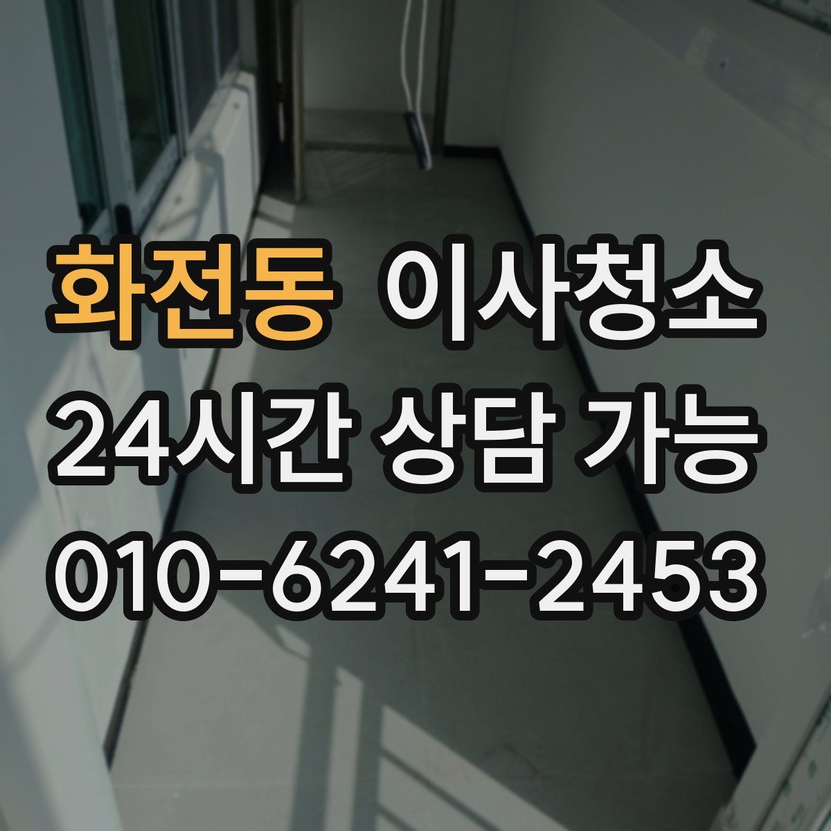 화전동 원룸청소