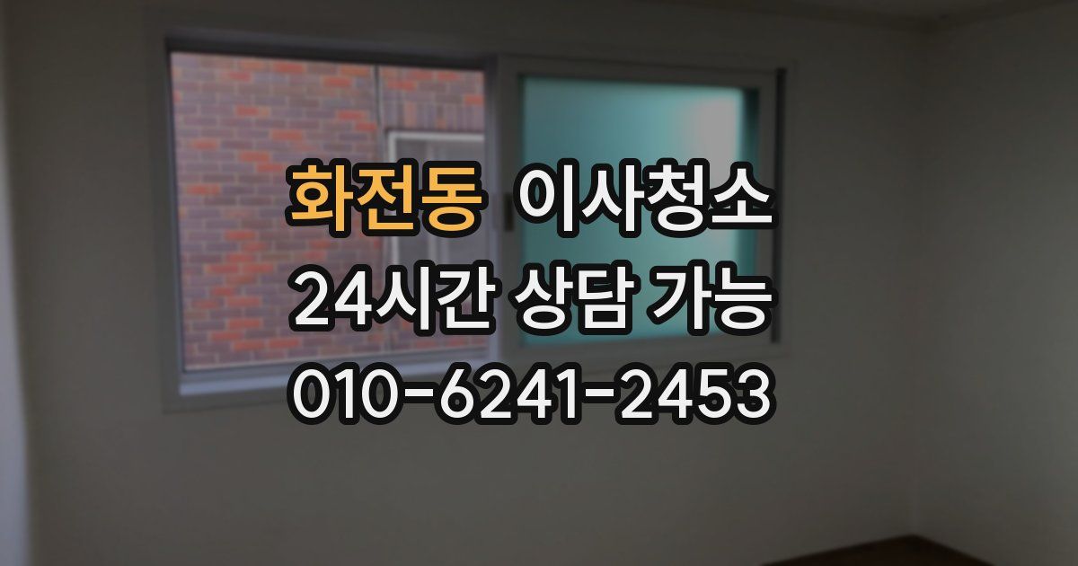 화전동 입주청소