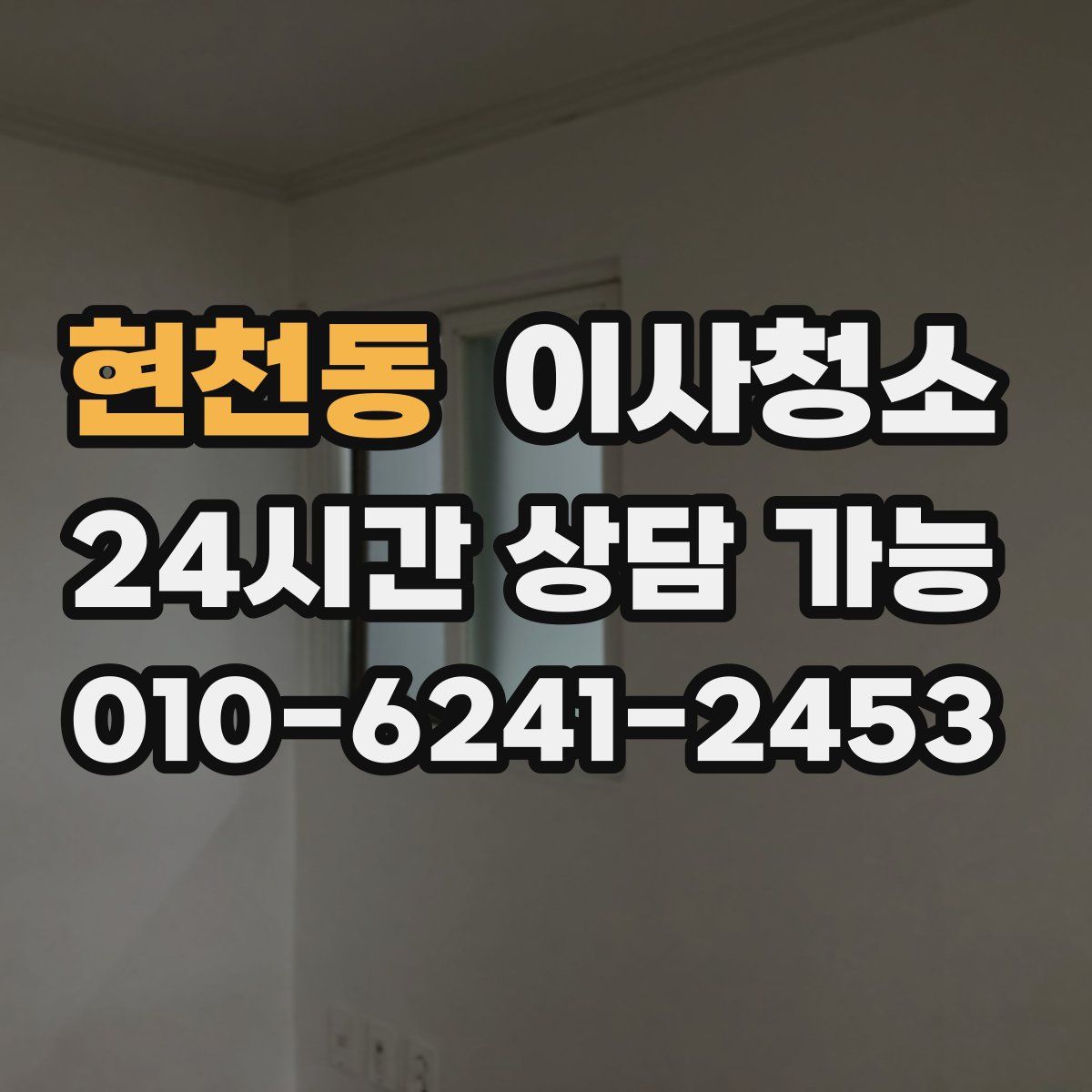 현천동 원룸청소