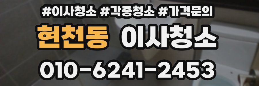 현천동 이사청소