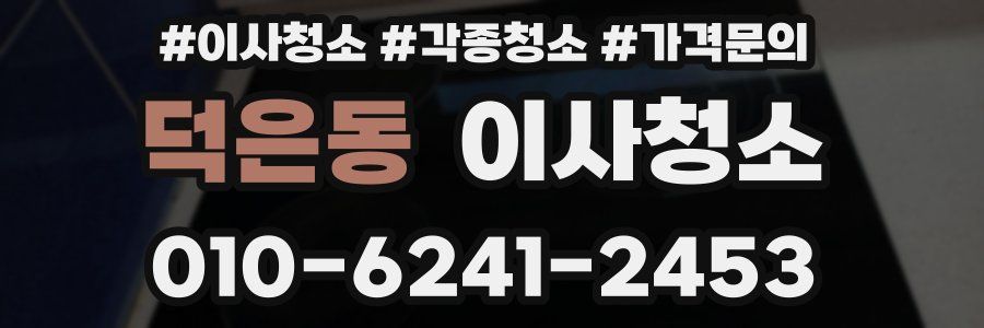 덕은동 이사청소