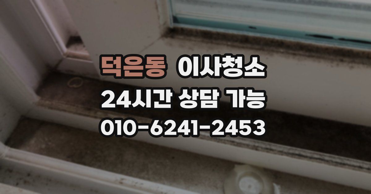 덕은동 입주청소