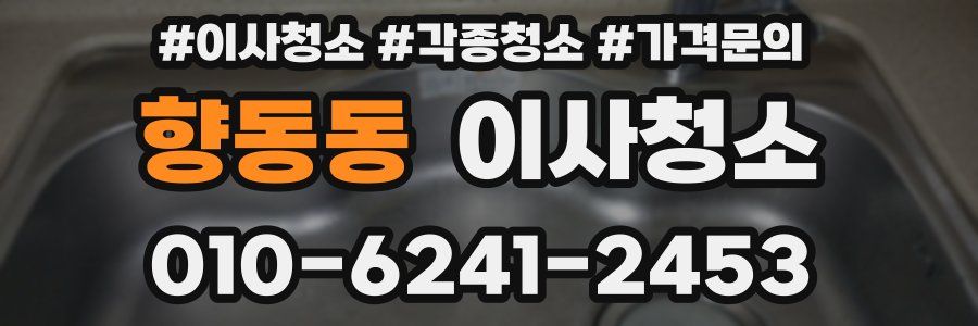 향동동 이사청소