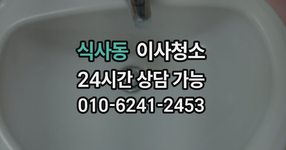 식사동 입주청소