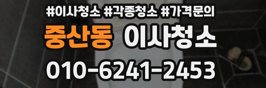 중산동 이사청소