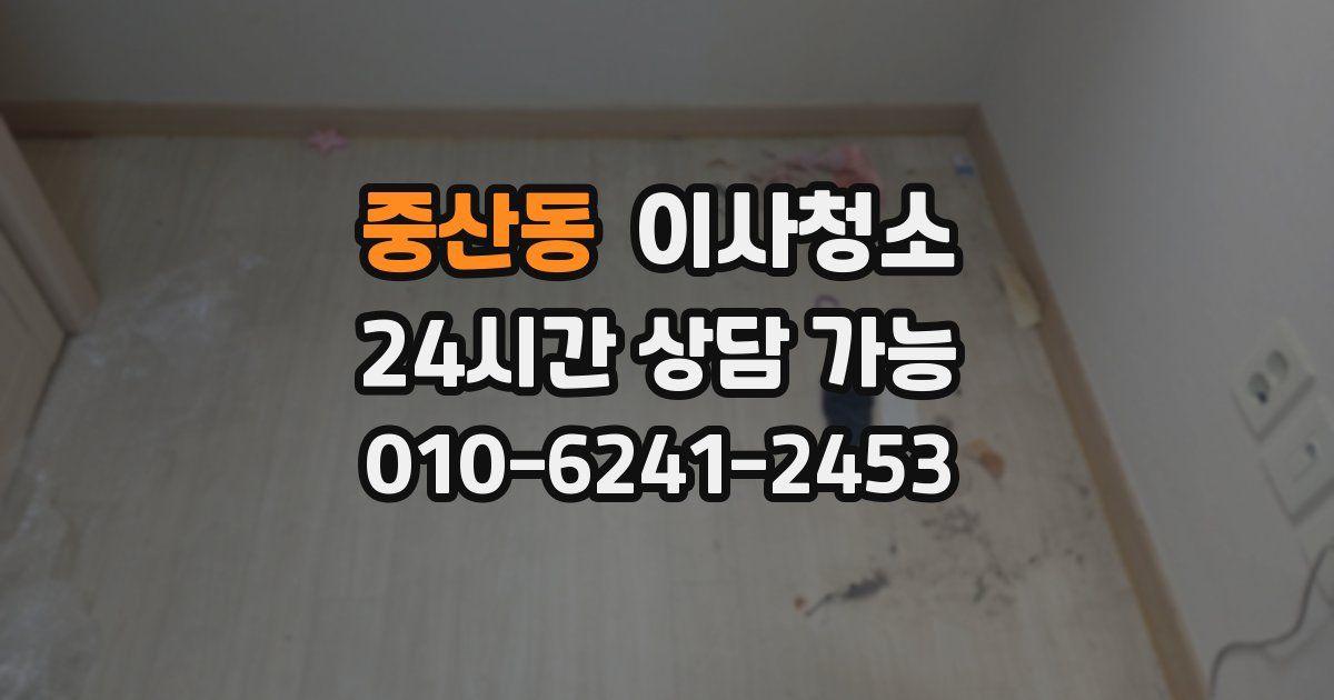 중산동 입주청소