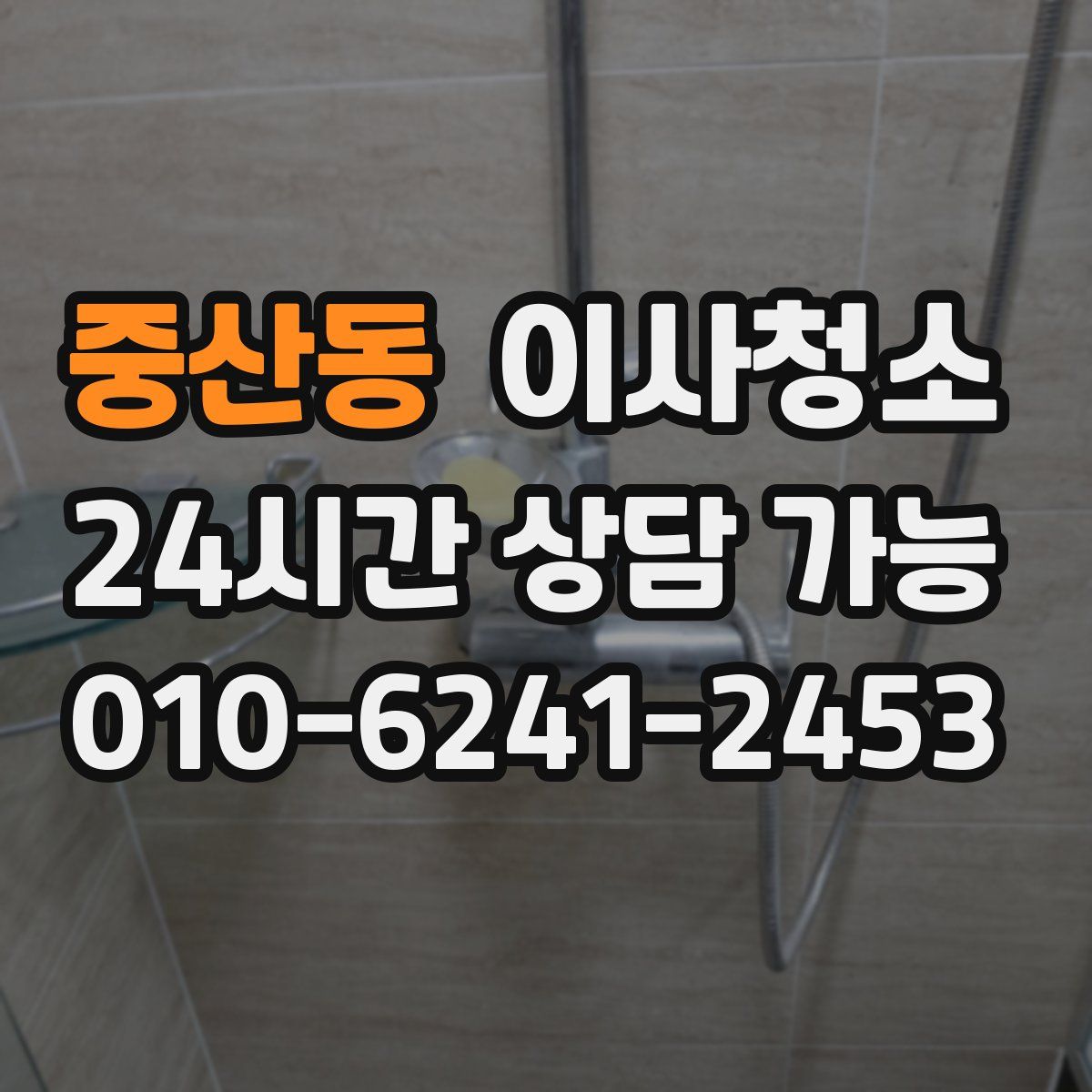 중산동 원룸청소