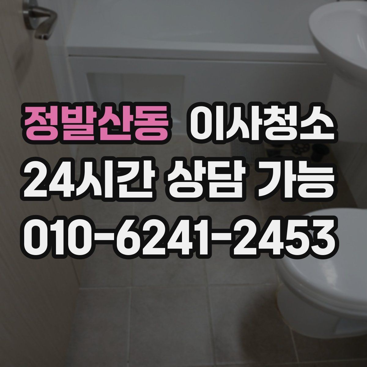 정발산동 이사청소 이사 당일 시간 절약하는 준비 루틴