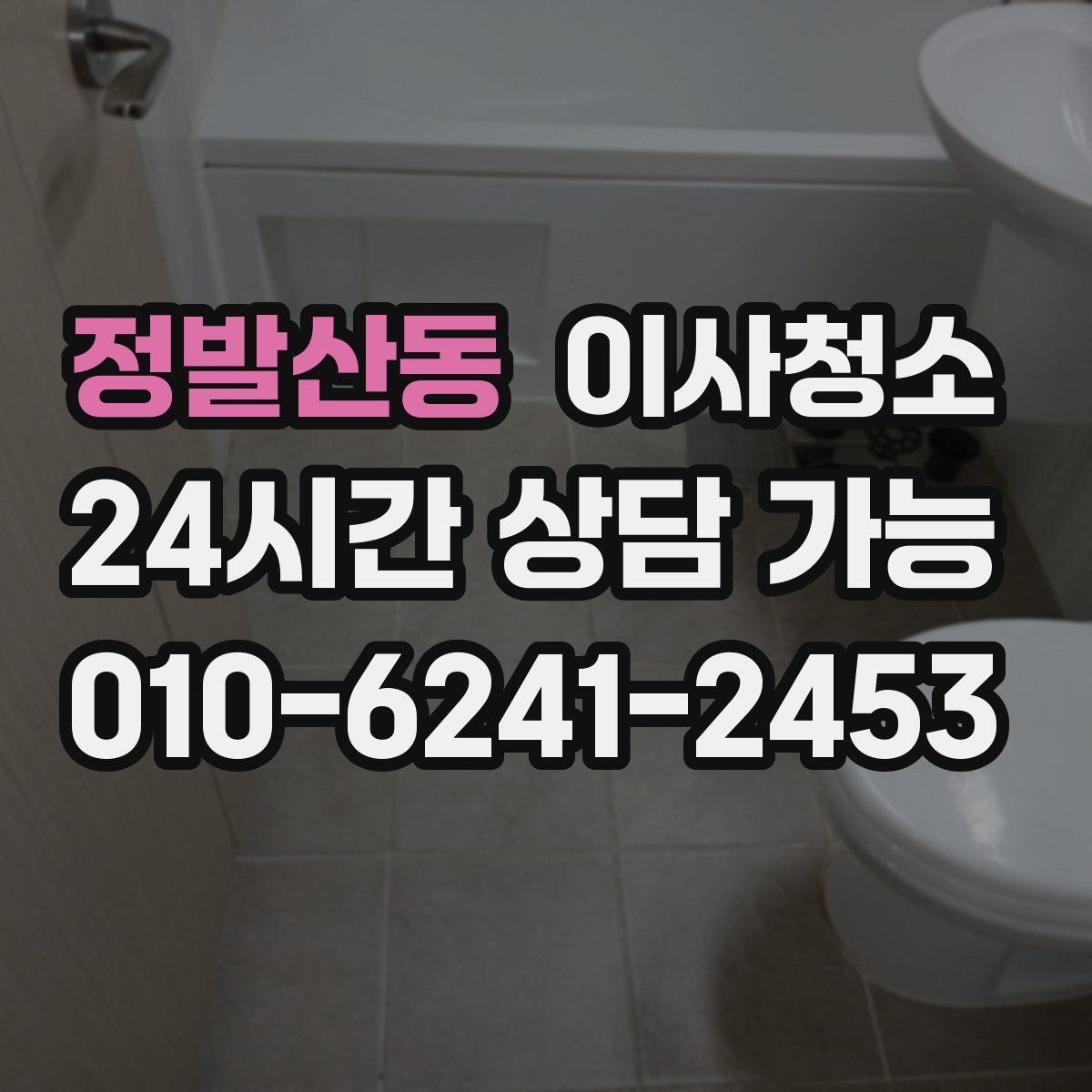 정발산동 원룸청소