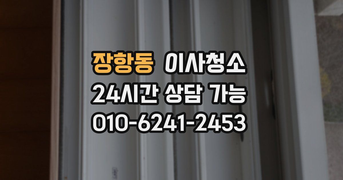 장항동 입주청소