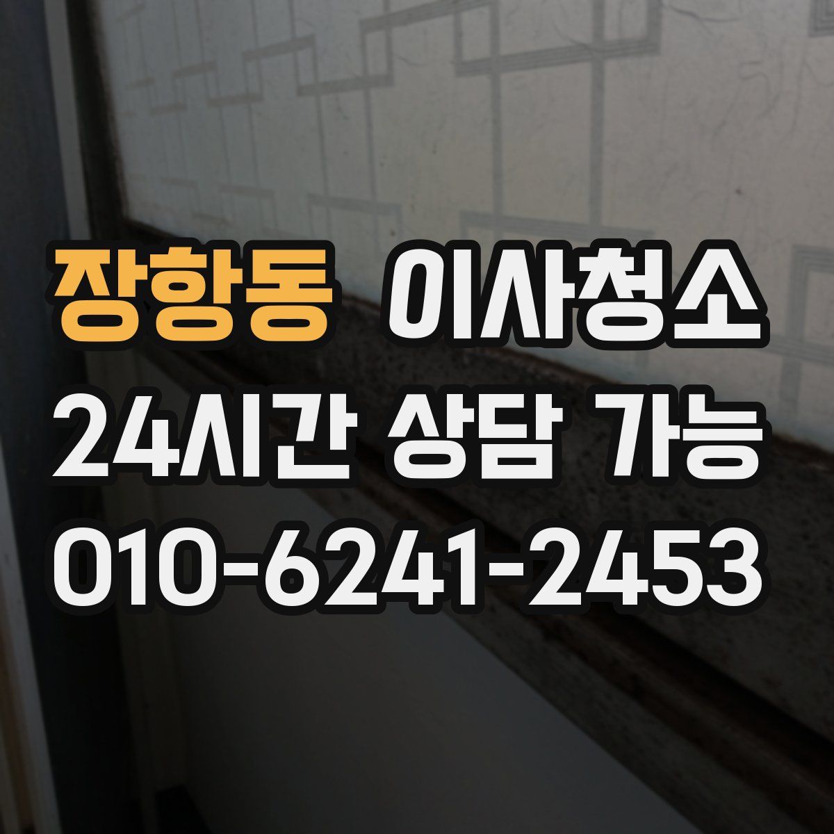 장항동 원룸청소
