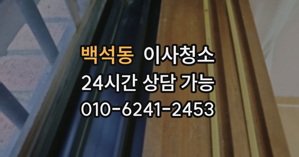 백석동 입주청소