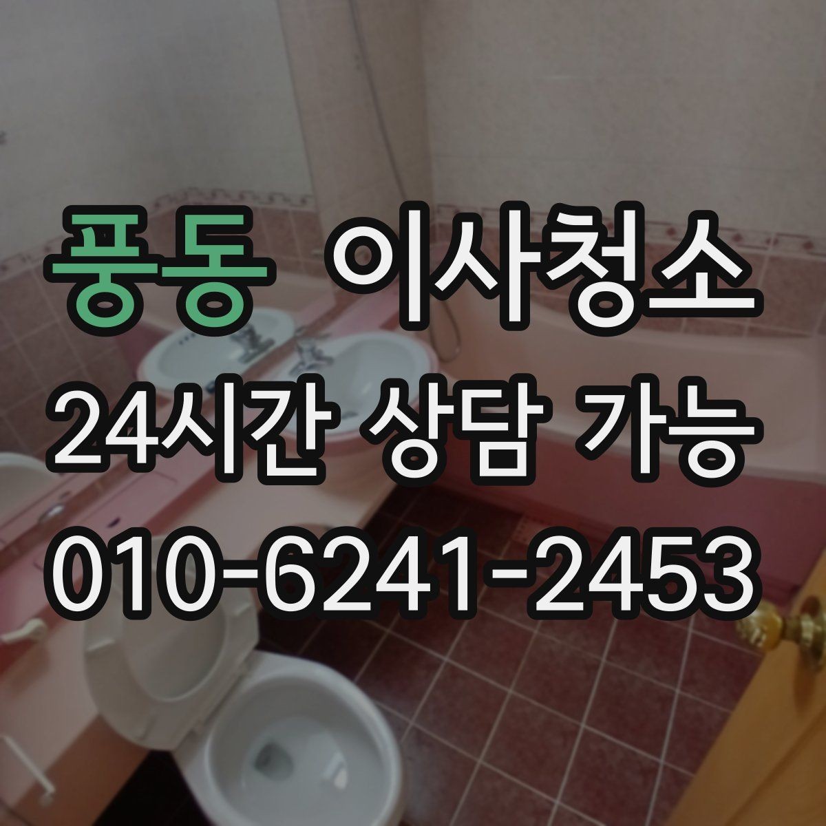 풍동 이사청소 문 아래 틈과 걸레받이 먼지 정리하기
