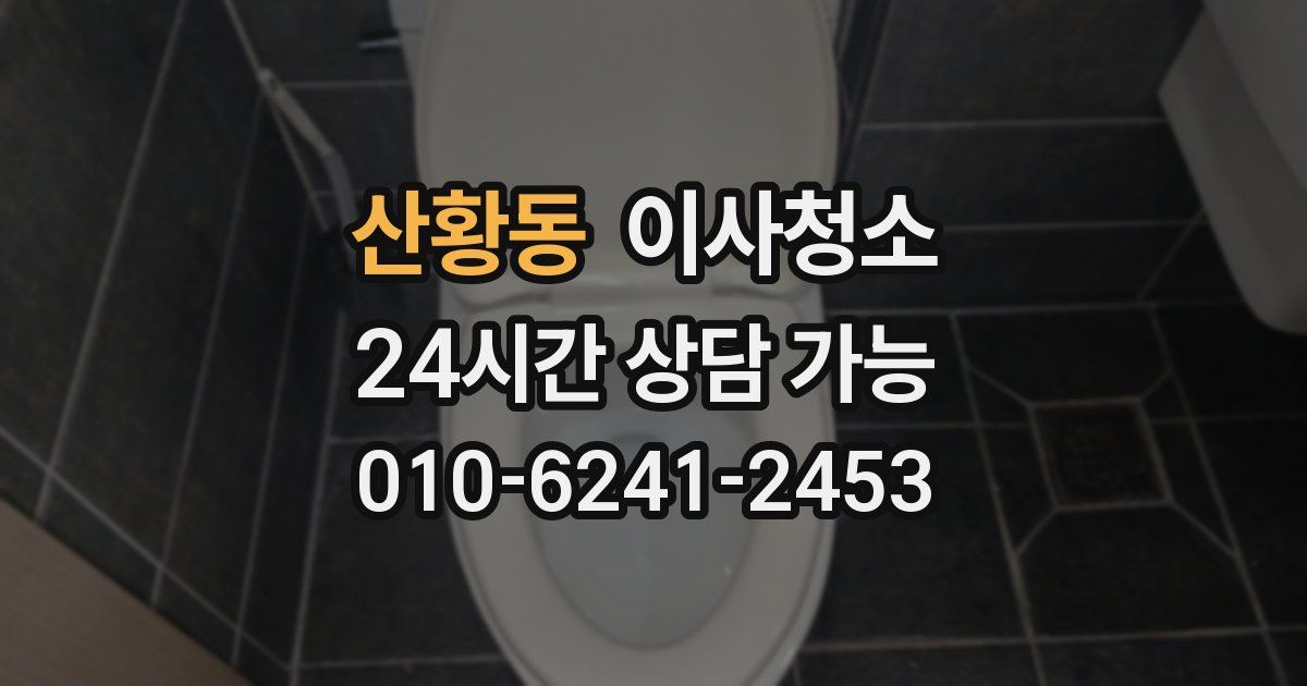 산황동 입주청소