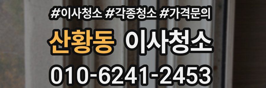 산황동 이사청소