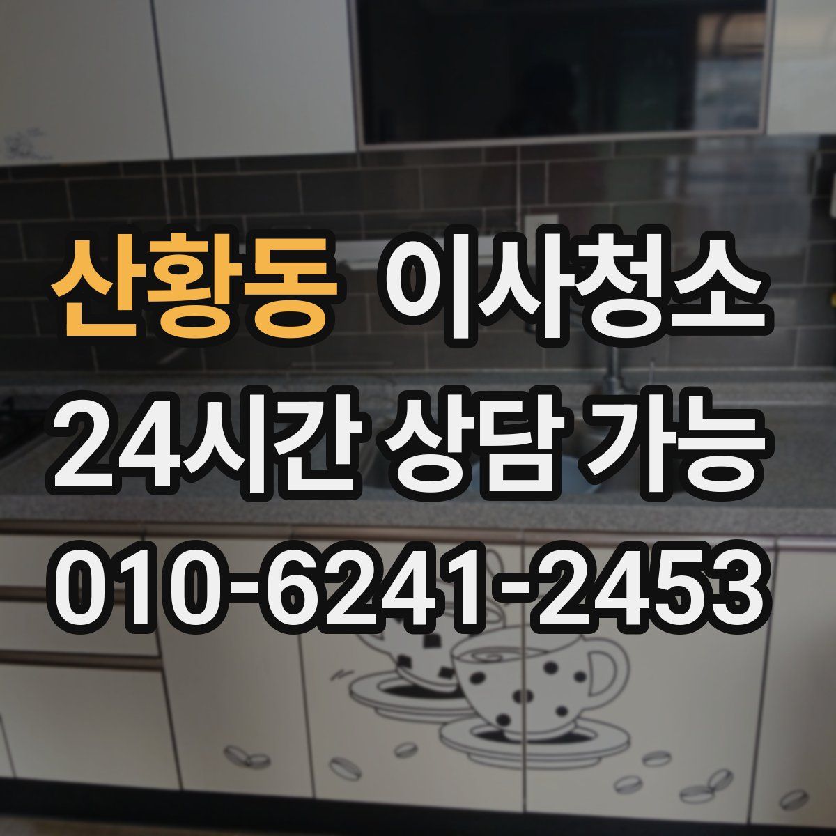 산황동 원룸청소