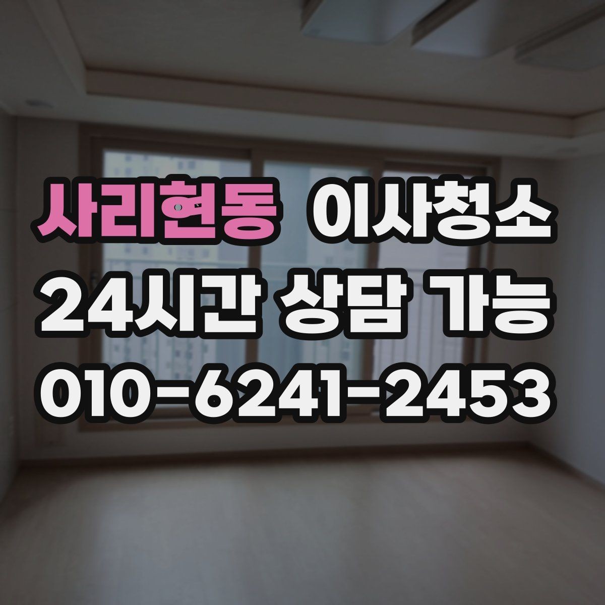 사리현동 이사청소 일정 촉박할 때 우선순위 정리