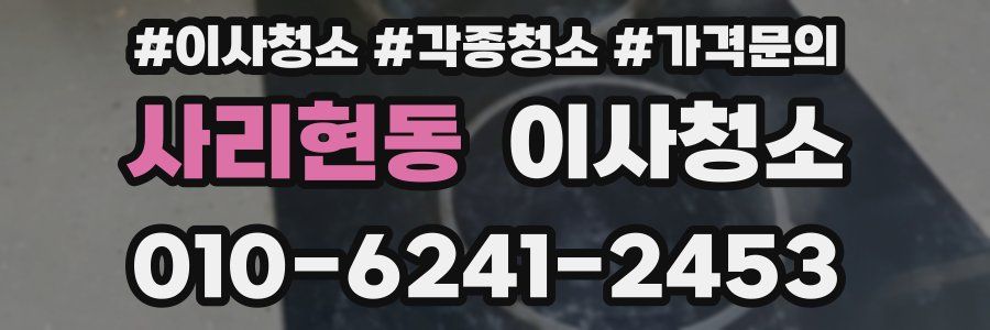 사리현동 이사청소