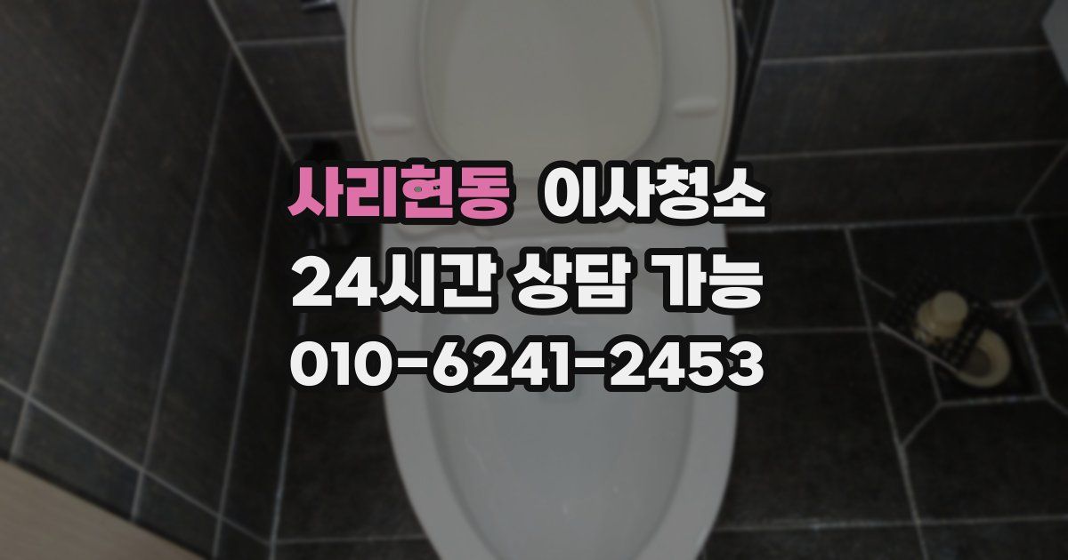 사리현동 입주청소