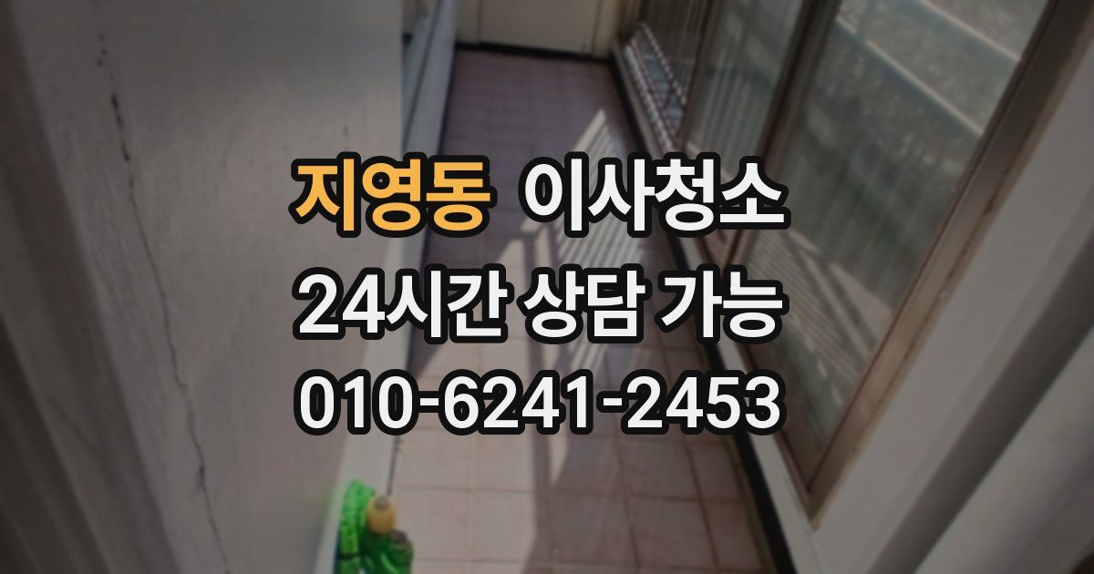 지영동 입주청소