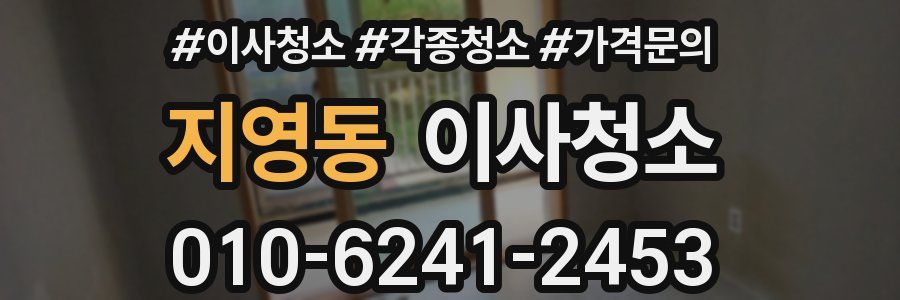 지영동 이사청소