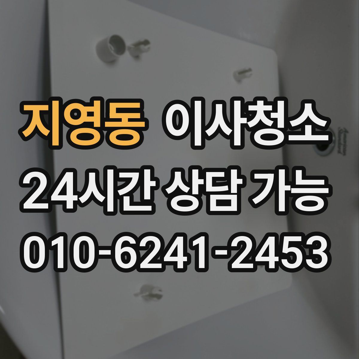 지영동 원룸청소