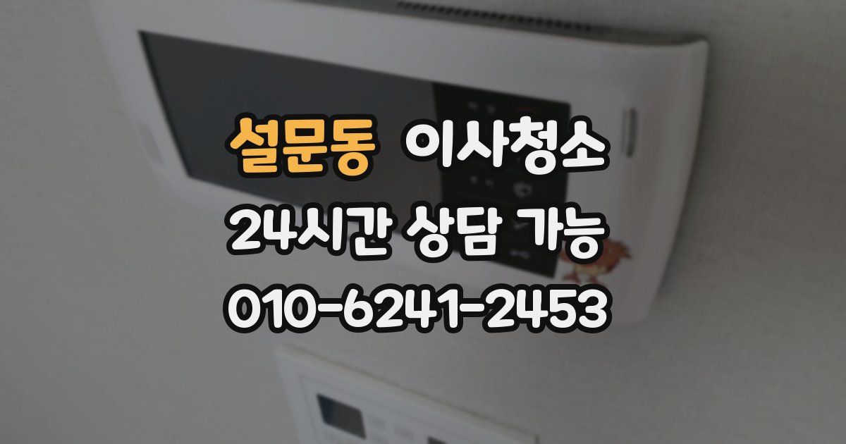 설문동 입주청소