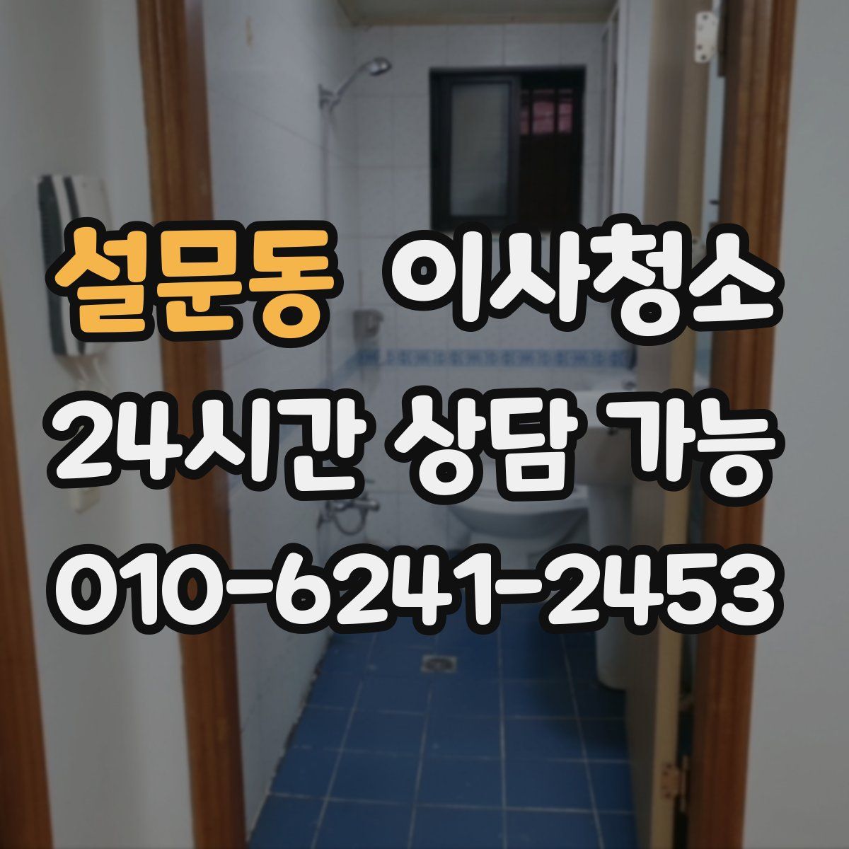 설문동 원룸청소