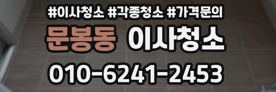 문봉동 이사청소