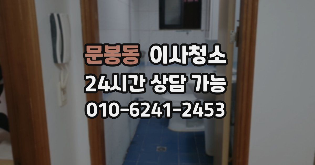 문봉동 입주청소