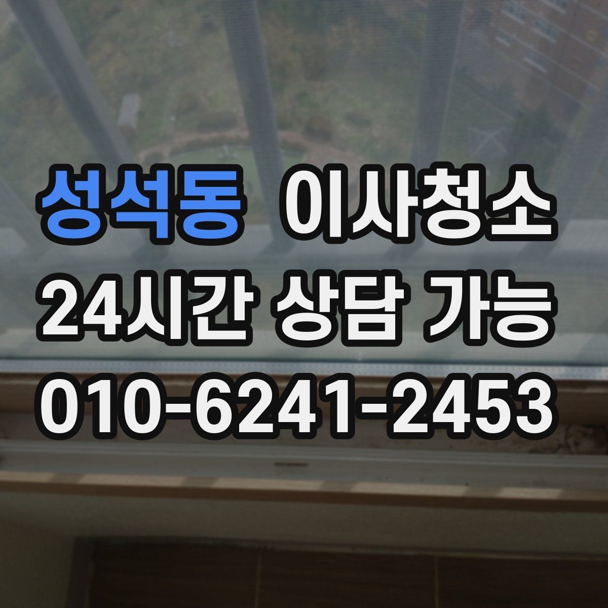 성석동 이사청소 손잡이 스위치 주변까지 정리하면 달라짐