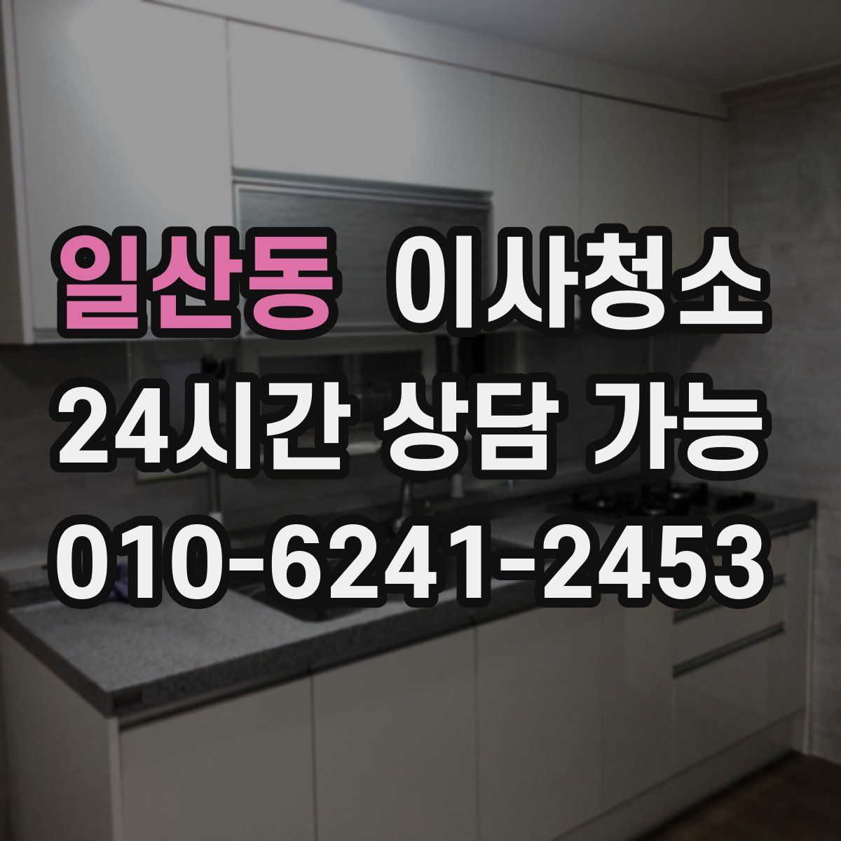 일산동 원룸청소