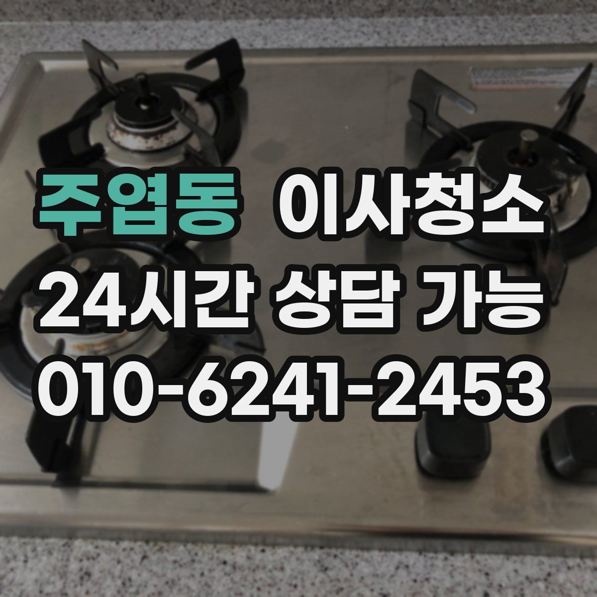 주엽동 원룸청소