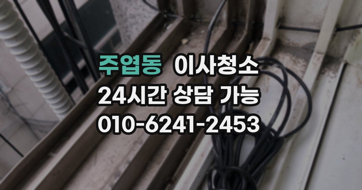 주엽동 입주청소