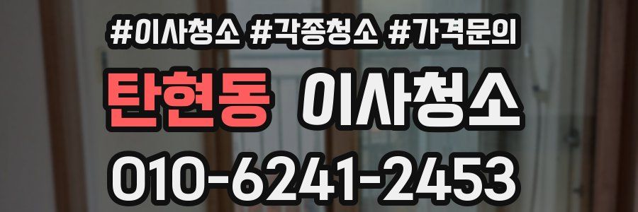 탄현동 이사청소