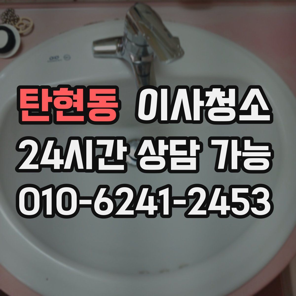 탄현동 원룸청소