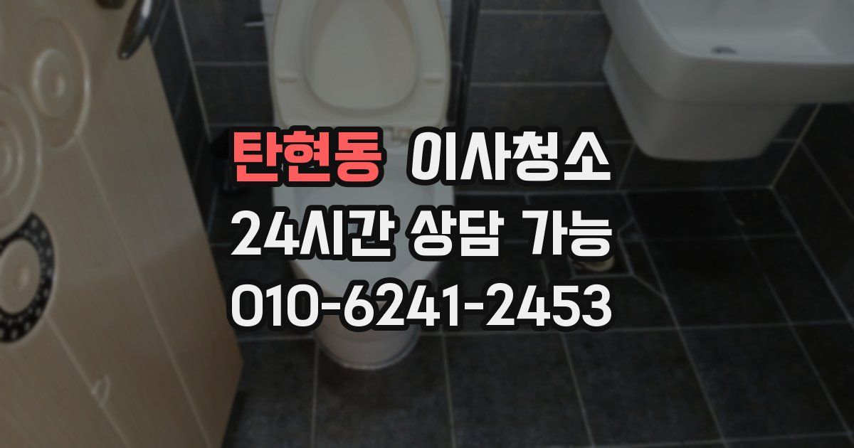 탄현동 입주청소