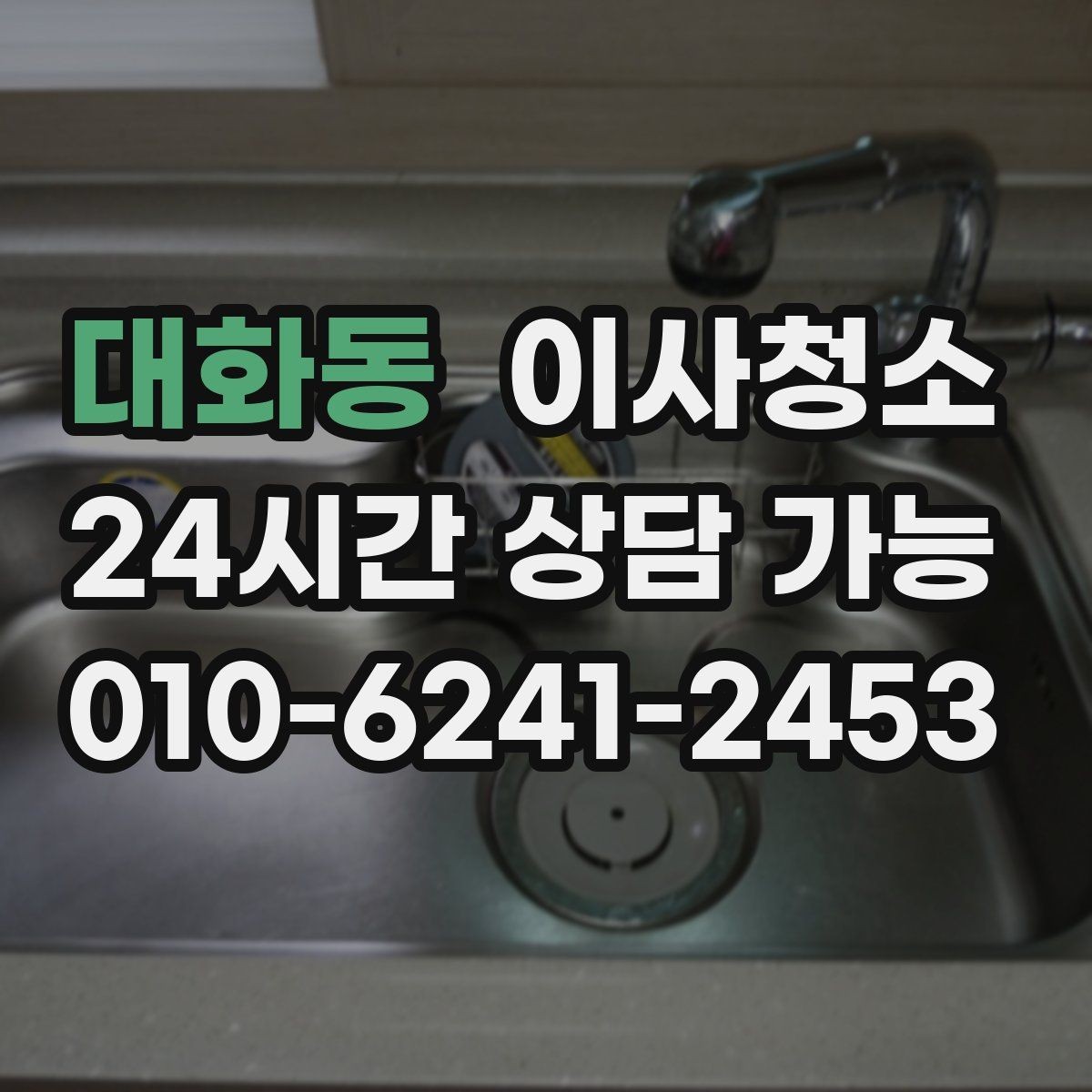 대화동 이사청소 현관 타일 얼룩 정리하는 순서