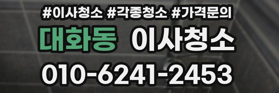 대화동 이사청소