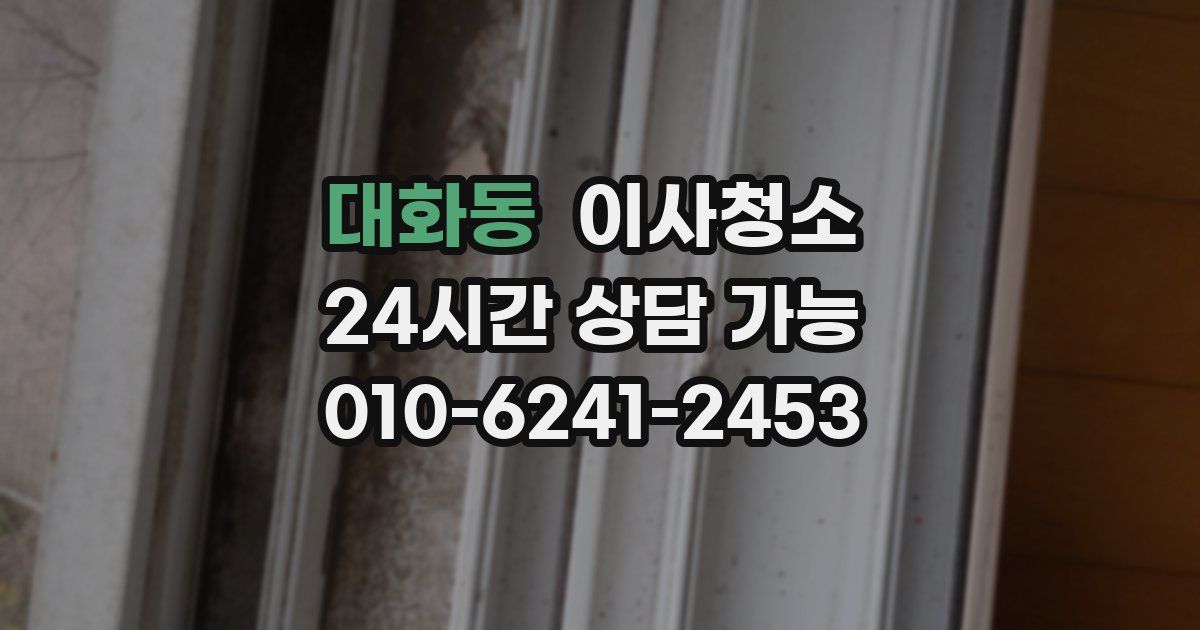 대화동 입주청소