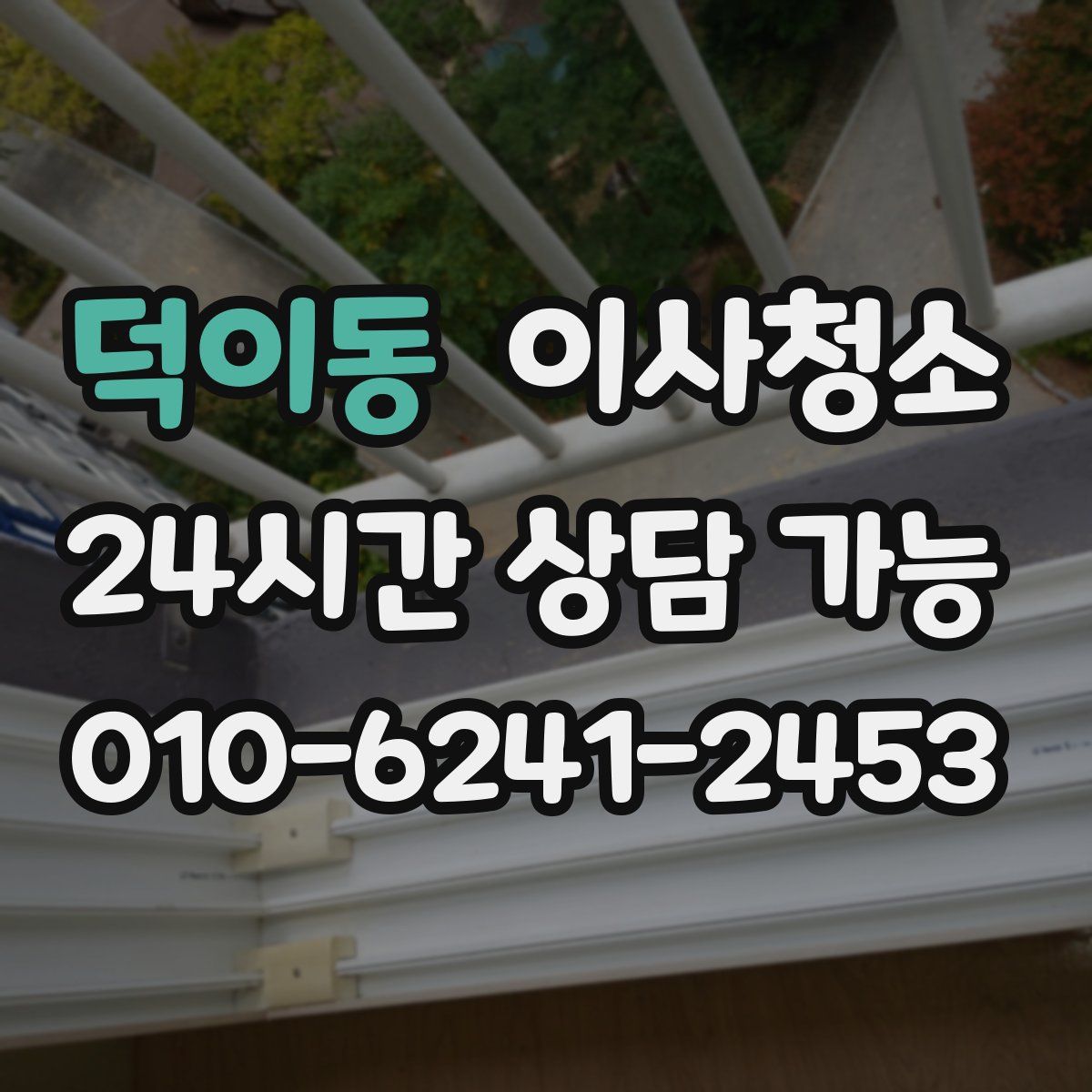 덕이동 원룸청소