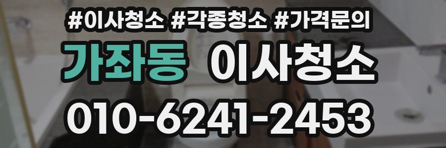 가좌동 이사청소