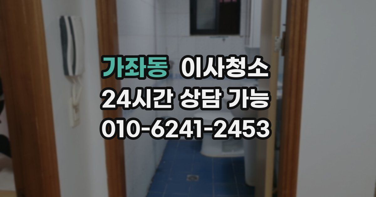 가좌동 입주청소